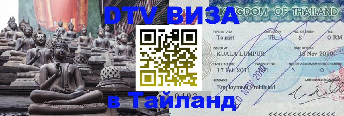 DTV (ДТВ) visa Таиланд Эль-Кувейт 