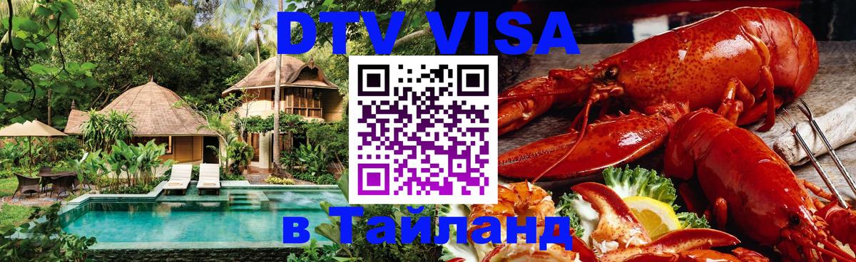 Купить DTV визу в Таиланд Эль-Кувейт 